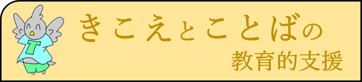 きこえとことばの教育的支援