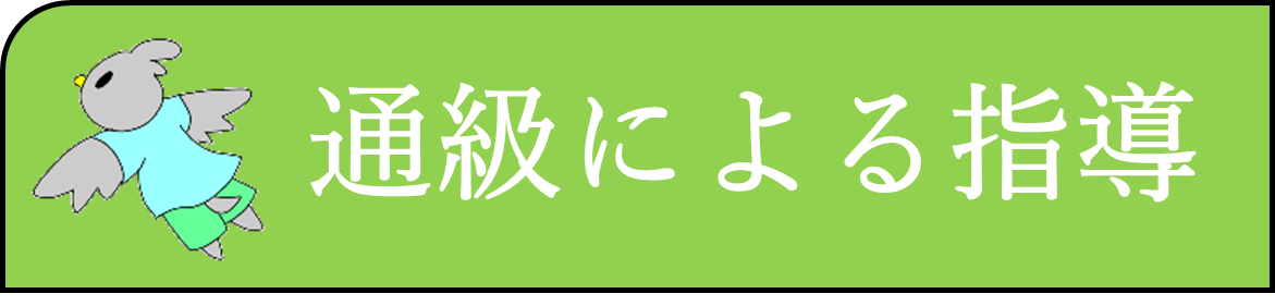 通級による指導