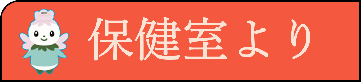 保健室より