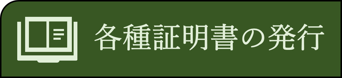 各種証明書の発行について
