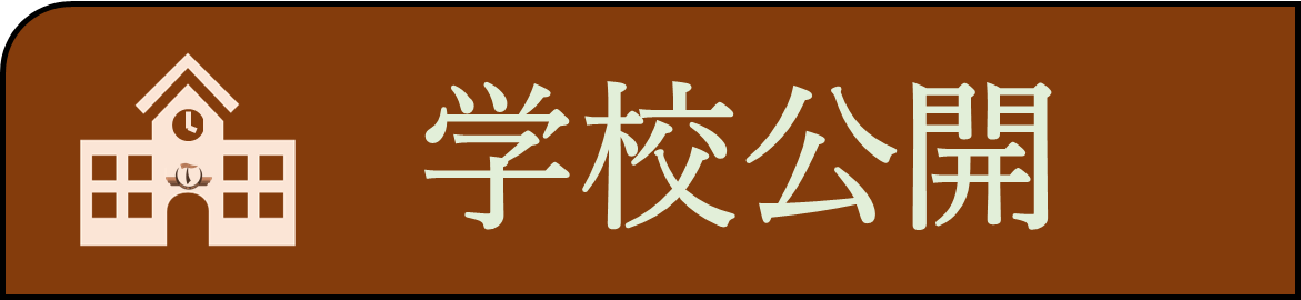 学校公開