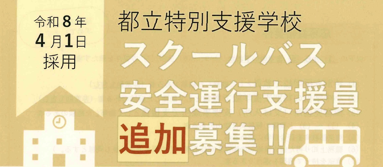 都立特別支援学校スクールバス安全運行