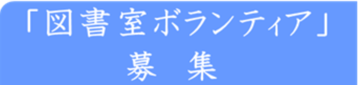 「図書室ボランティア」募集