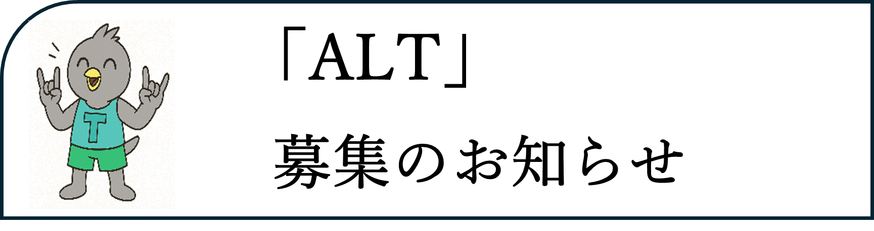 「ALT」募集