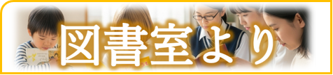 図書室より