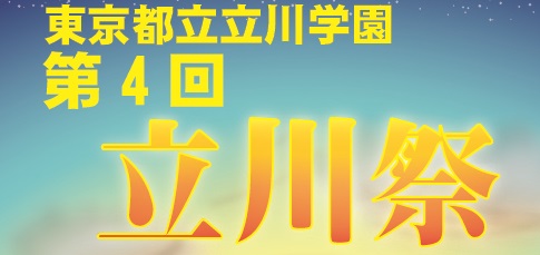 令和7年立川祭