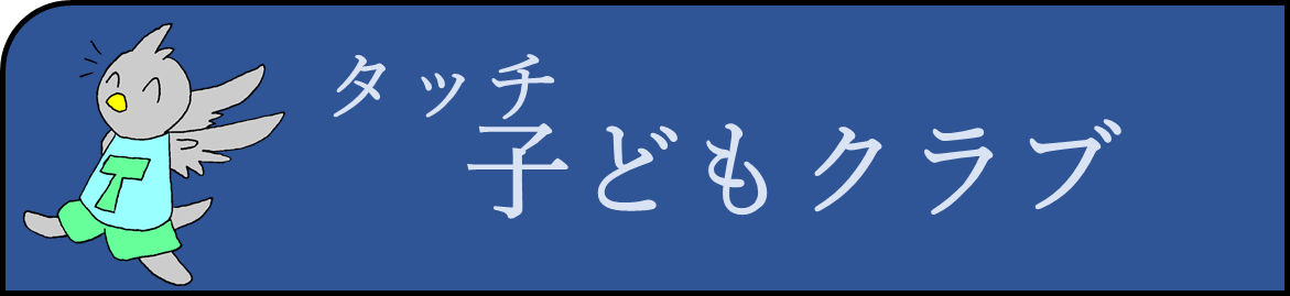 タッチ子どもクラブ